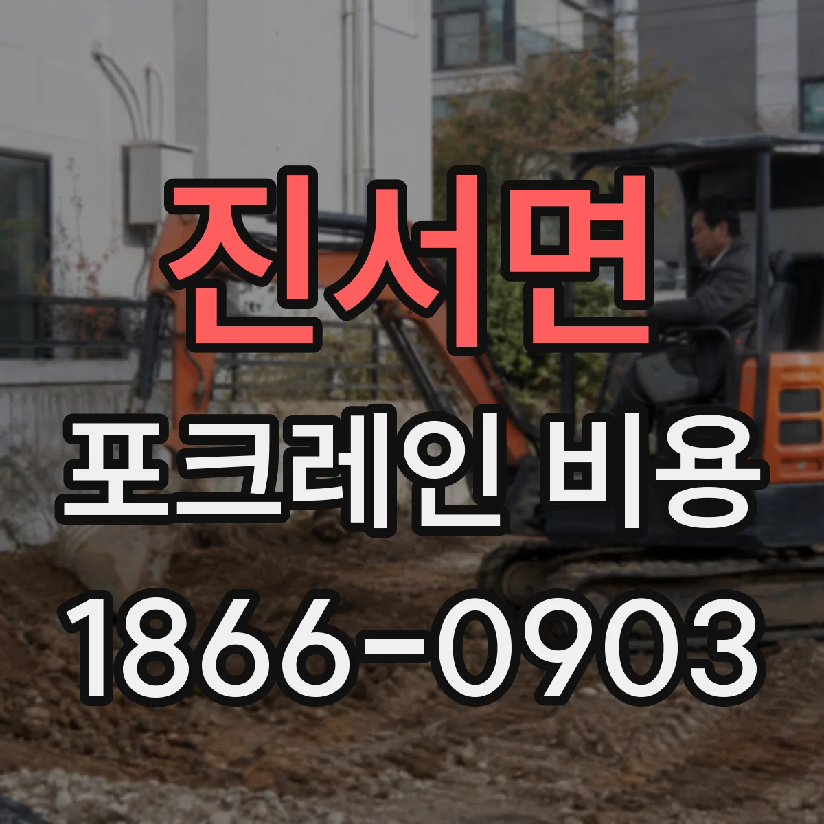 진서면 포크레인 비용