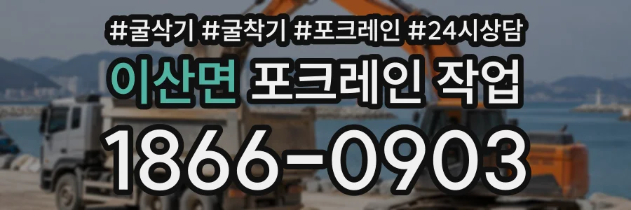 이산면 포크레인작업 상담 전화 1866-0903