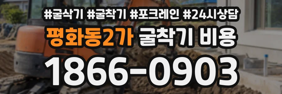 평화동2가 굴착기비용 상담 전화 1866-0903