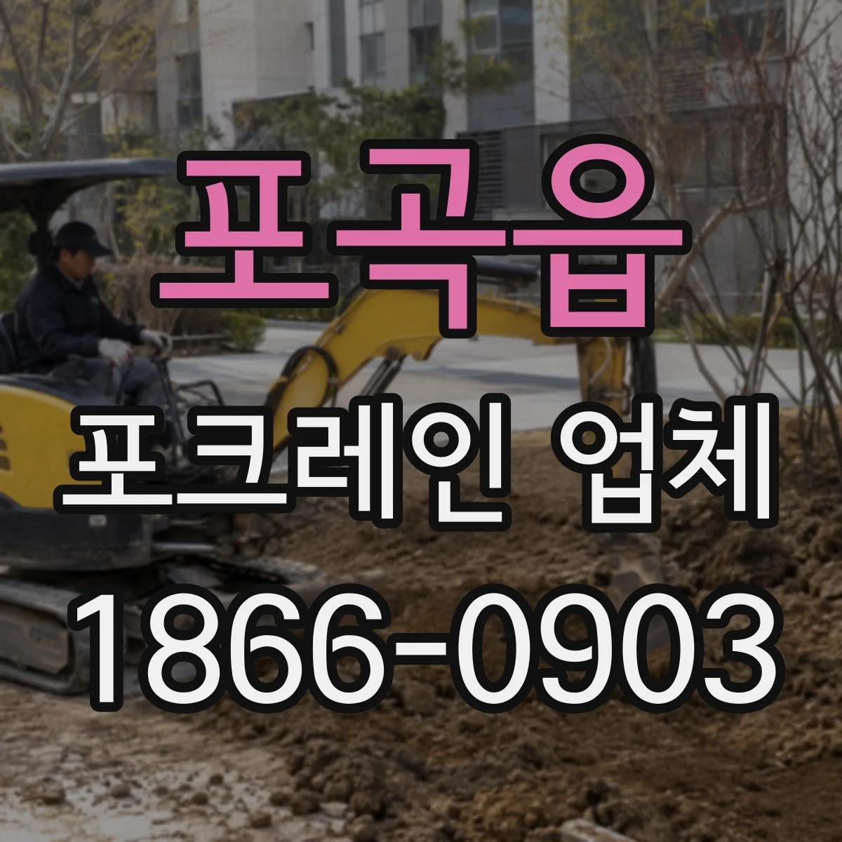 포곡읍 포크레인 업체