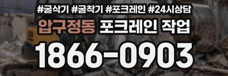 압구정동 포크레인 작업