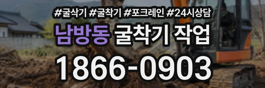 남방동 굴착기작업 상담 전화 1866-0903