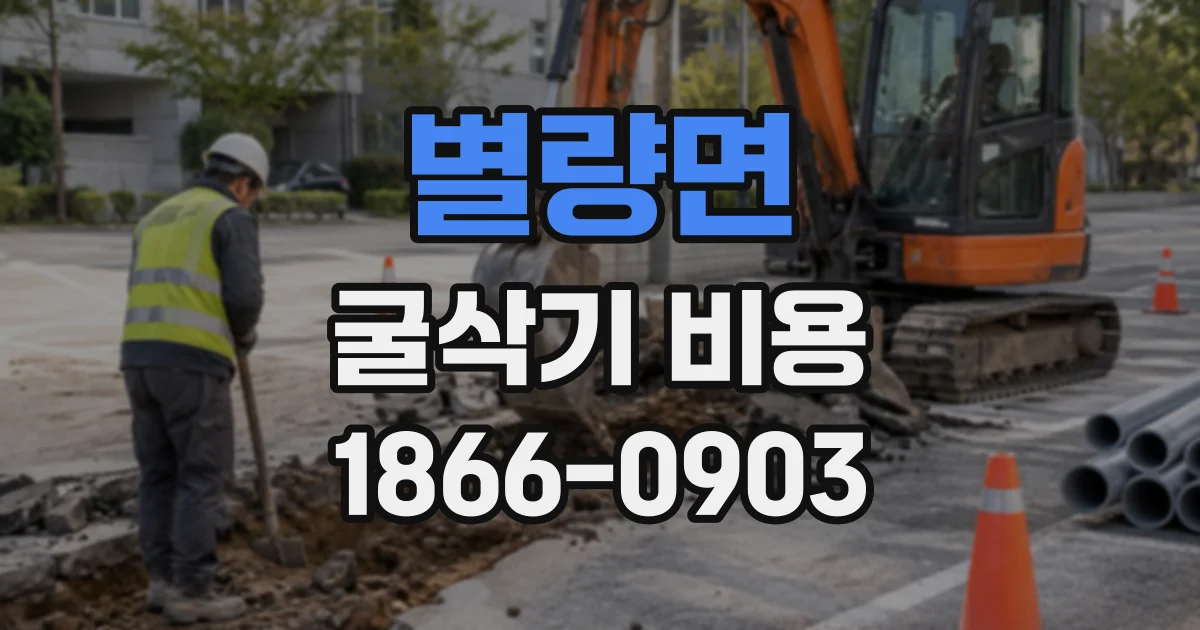 별량면 굴삭기비용