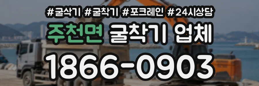 주천면 굴착기업체 상담 전화 1866-0903