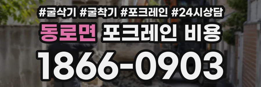 동로면 포크레인비용 상담 전화 1866-0903