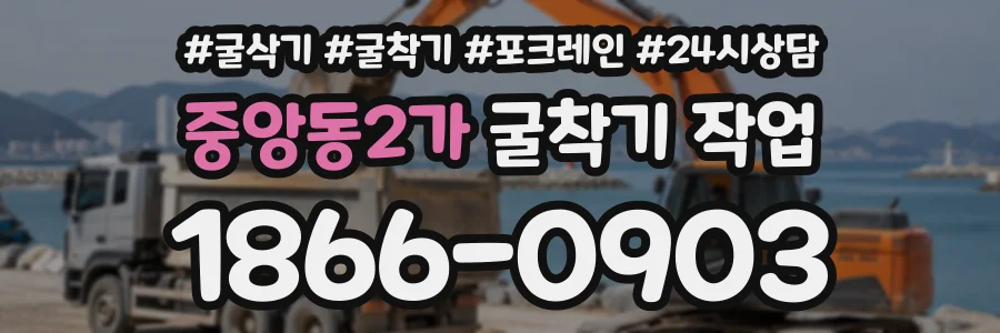 중앙동2가 굴착기작업 상담 전화 1866-0903