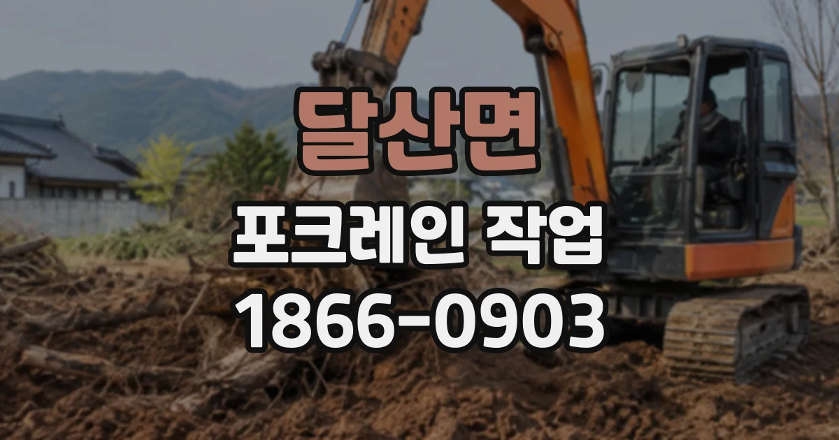 달산면 포크레인작업