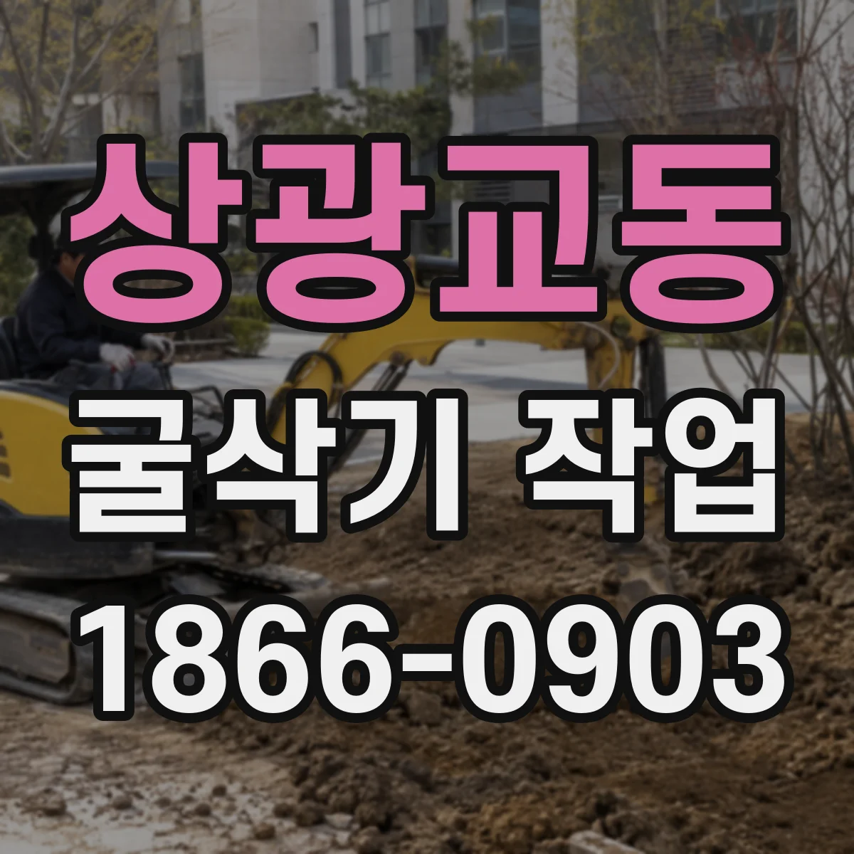 상광교동 굴삭기 작업
