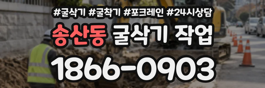 송산동 굴삭기작업 상담 전화 1866-0903