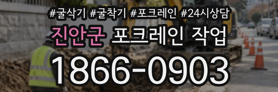 진안군 포크레인작업 상담 전화 1866-0903