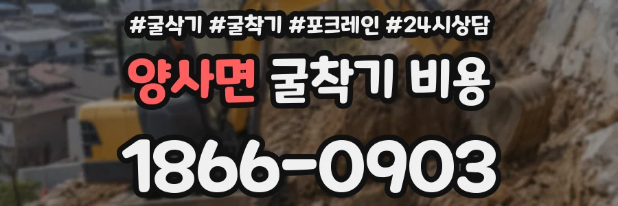양사면 굴착기 비용