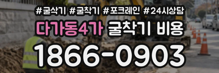 다가동4가 굴착기비용 상담 전화 1866-0903
