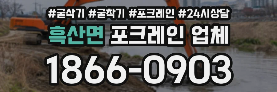 흑산면 포크레인업체 상담 전화 1866-0903