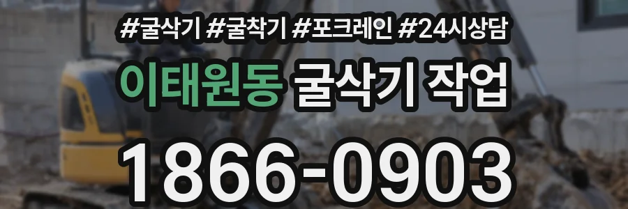 이태원동 굴삭기 작업