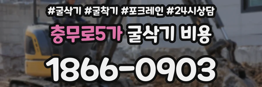 충무로5가 굴삭기 비용