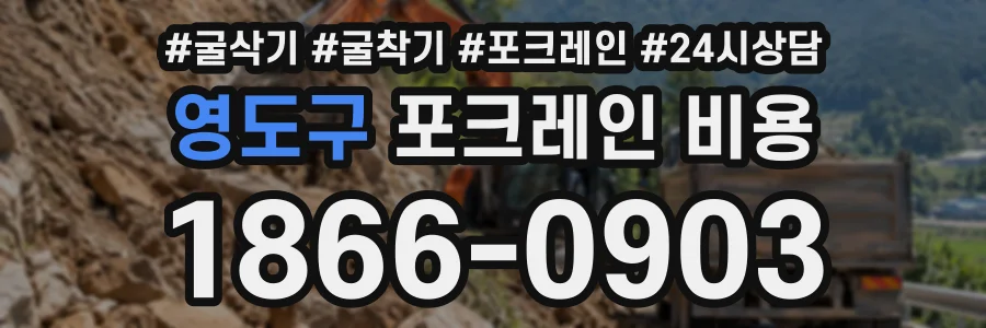 영도구 포크레인비용 상담 전화 1866-0903