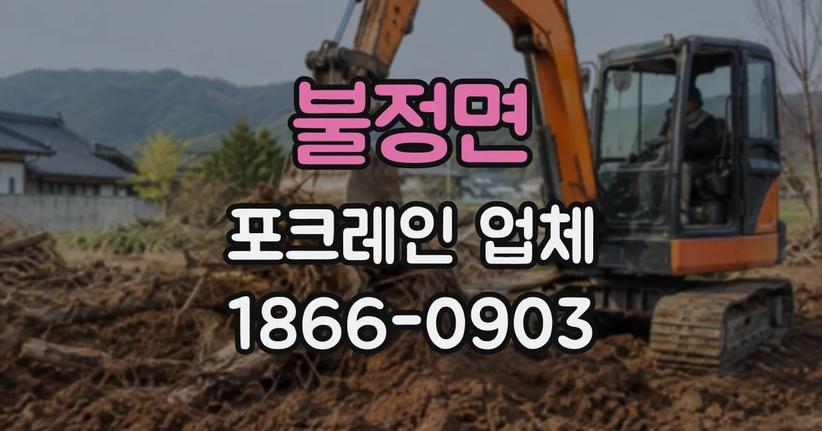 불정면 포크레인업체