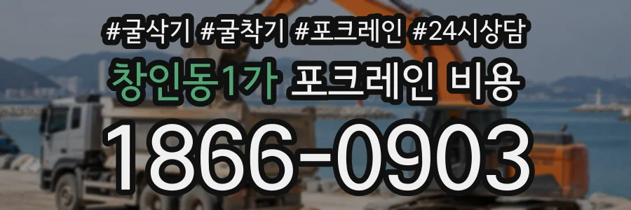 창인동1가 포크레인비용 상담 전화 1866-0903