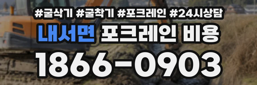 내서면 포크레인비용 상담 전화 1866-0903