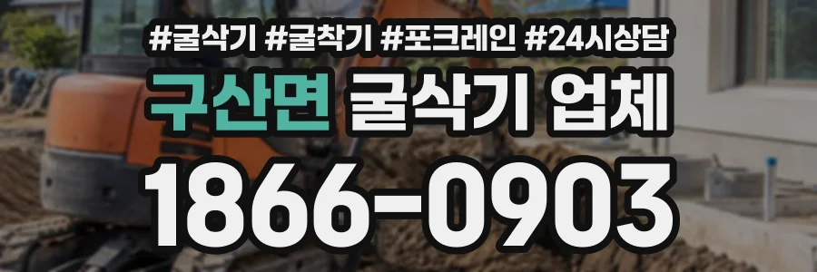 구산면 굴삭기업체 상담 전화 1866-0903