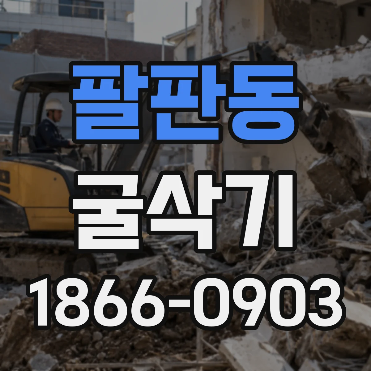 팔판동 굴삭기