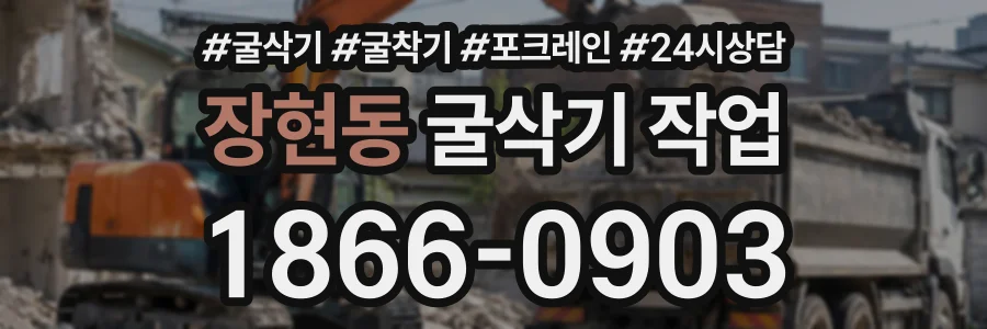 장현동 굴삭기작업 상담 전화 1866-0903