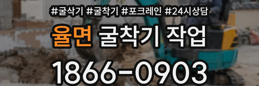 율면 굴착기 작업