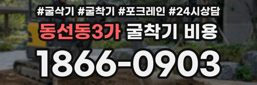 동선동3가 굴착기 비용