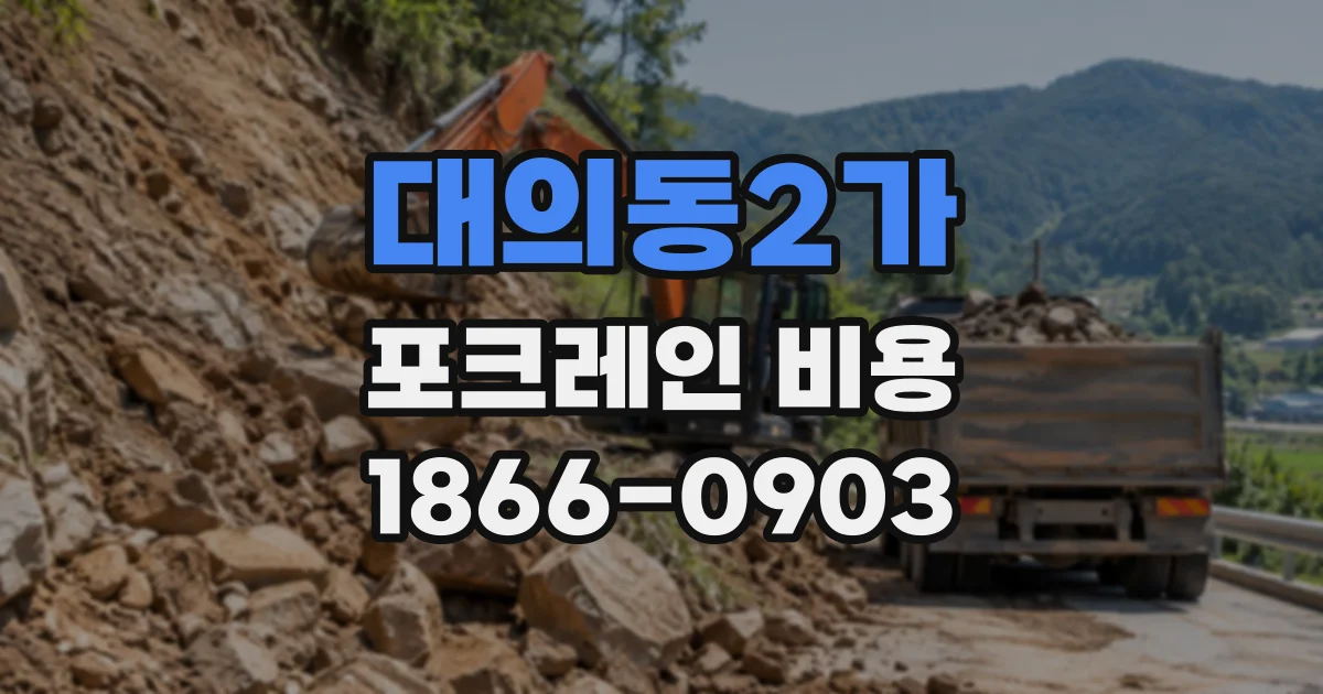 대의동2가 포크레인비용
