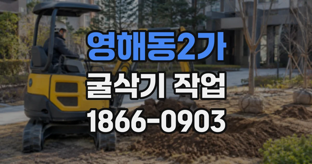 영해동2가 굴삭기작업