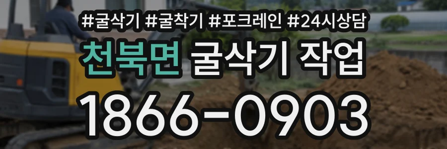천북면 굴삭기작업 상담 전화 1866-0903