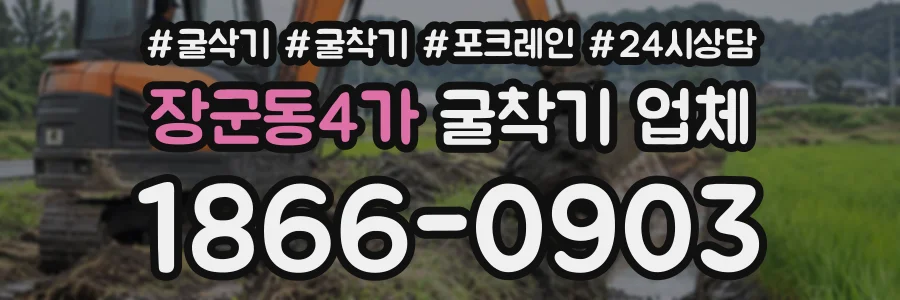 장군동4가 굴착기업체 상담 전화 1866-0903