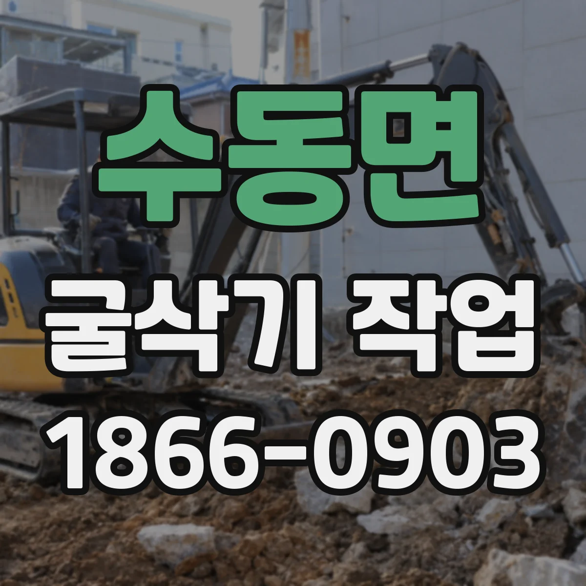 수동면 굴삭기 작업