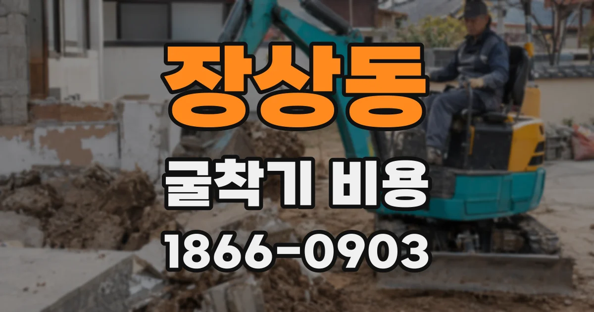 장상동 굴착기 비용