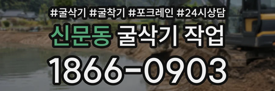 신문동 굴삭기작업 상담 전화 1866-0903