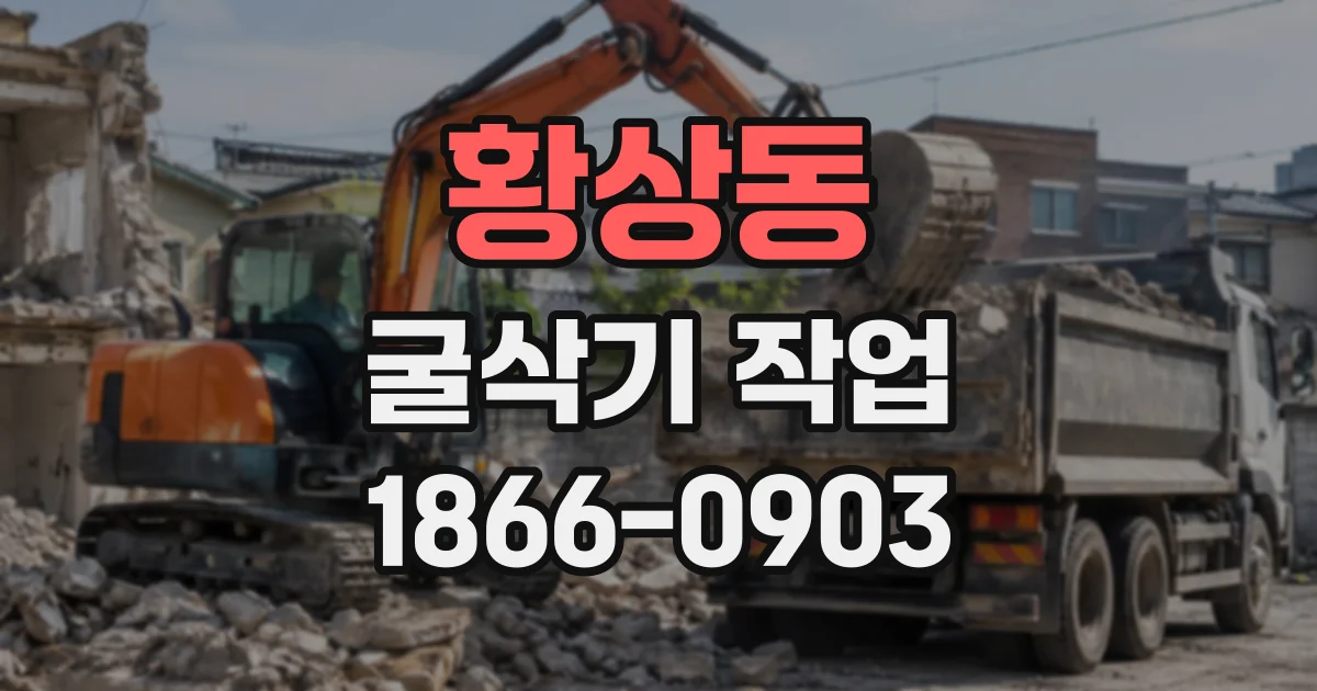 황상동 굴삭기작업