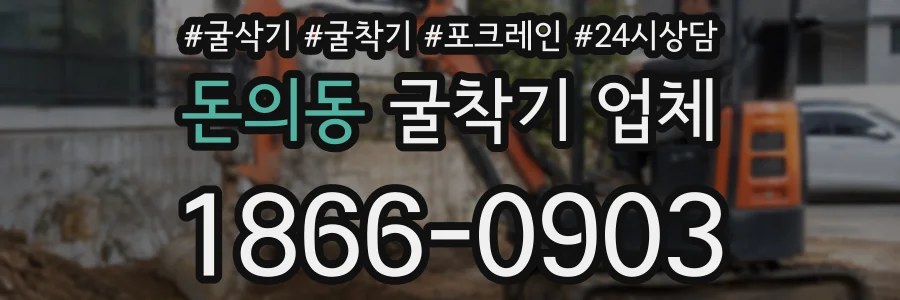 돈의동 굴착기 업체