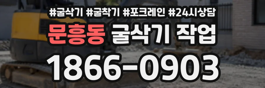 문흥동 굴삭기작업 상담 전화 1866-0903