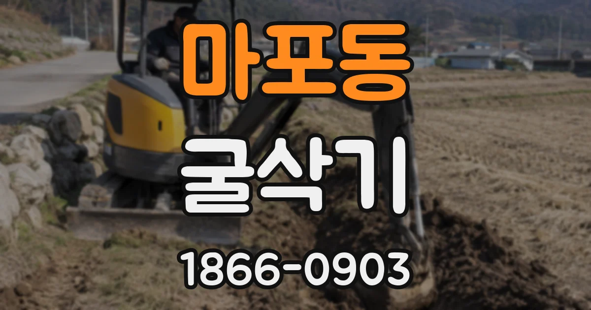 마포동 굴삭기