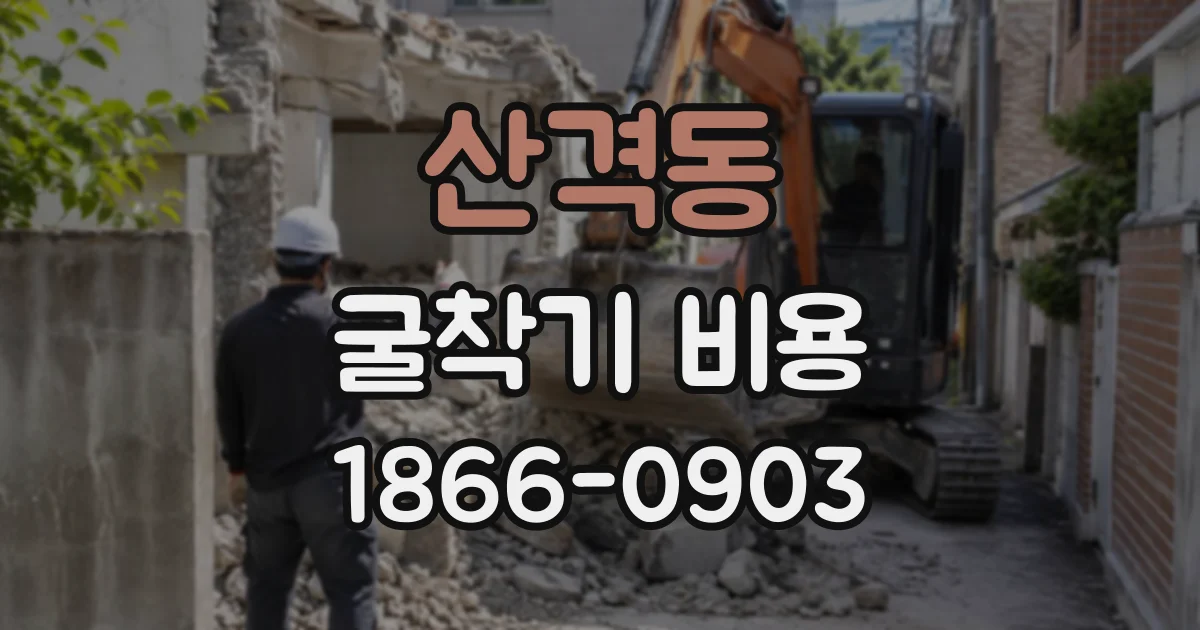 산격동 굴착기비용