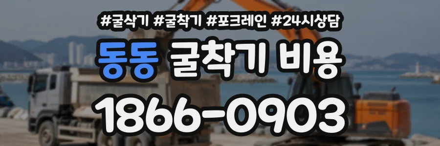 동동 굴착기비용 상담 전화 1866-0903