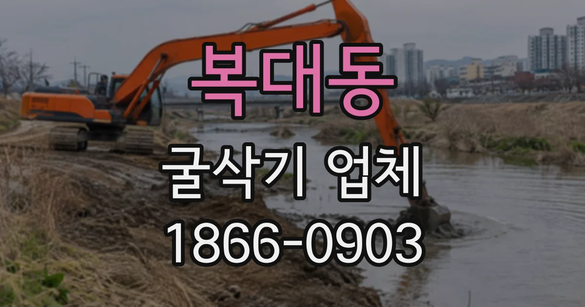 복대동 굴삭기업체