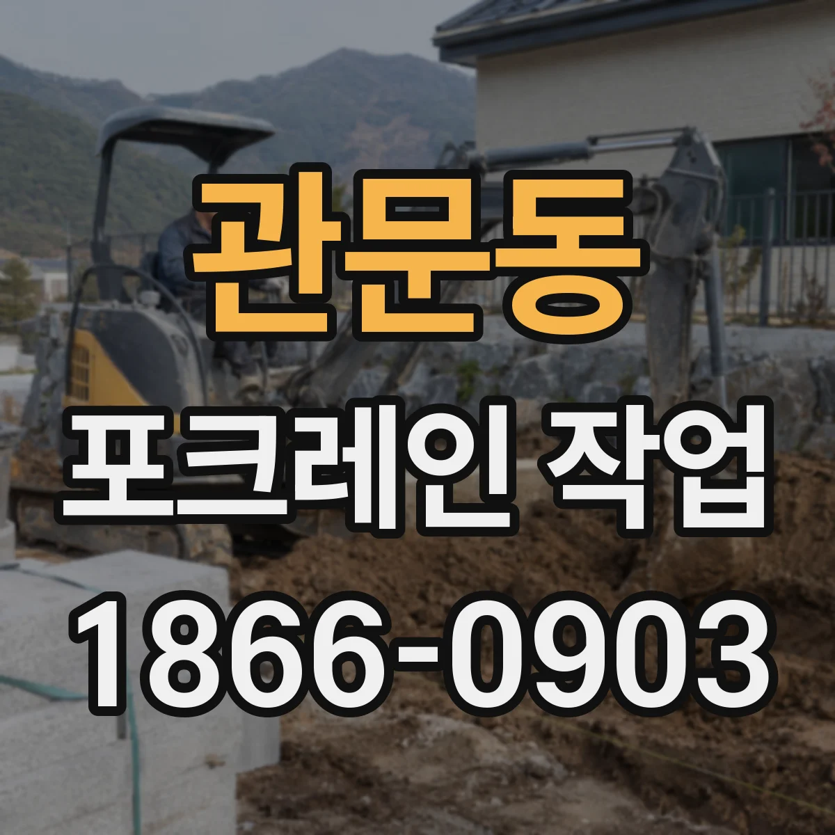 관문동 포크레인 작업