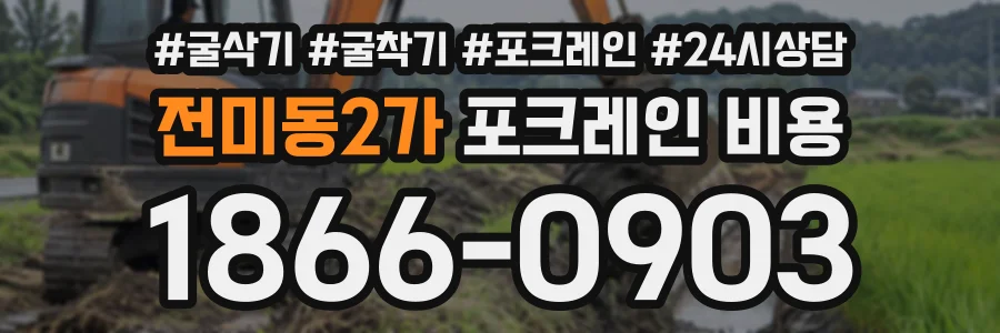 전미동2가 포크레인비용 상담 전화 1866-0903