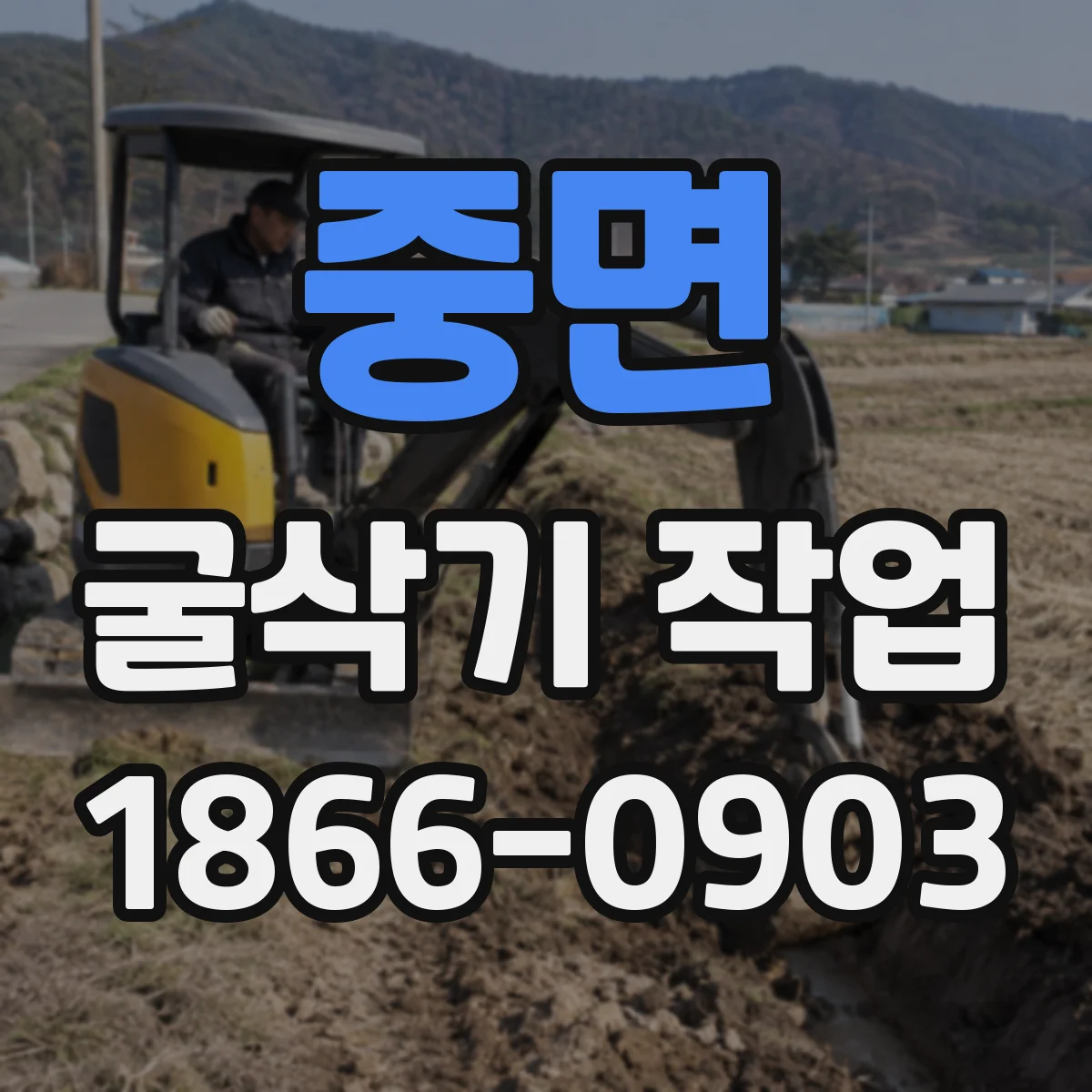 중면 굴삭기 작업