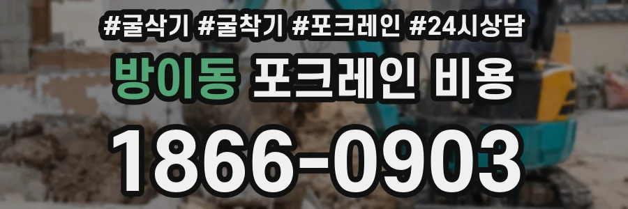 방이동 포크레인 비용