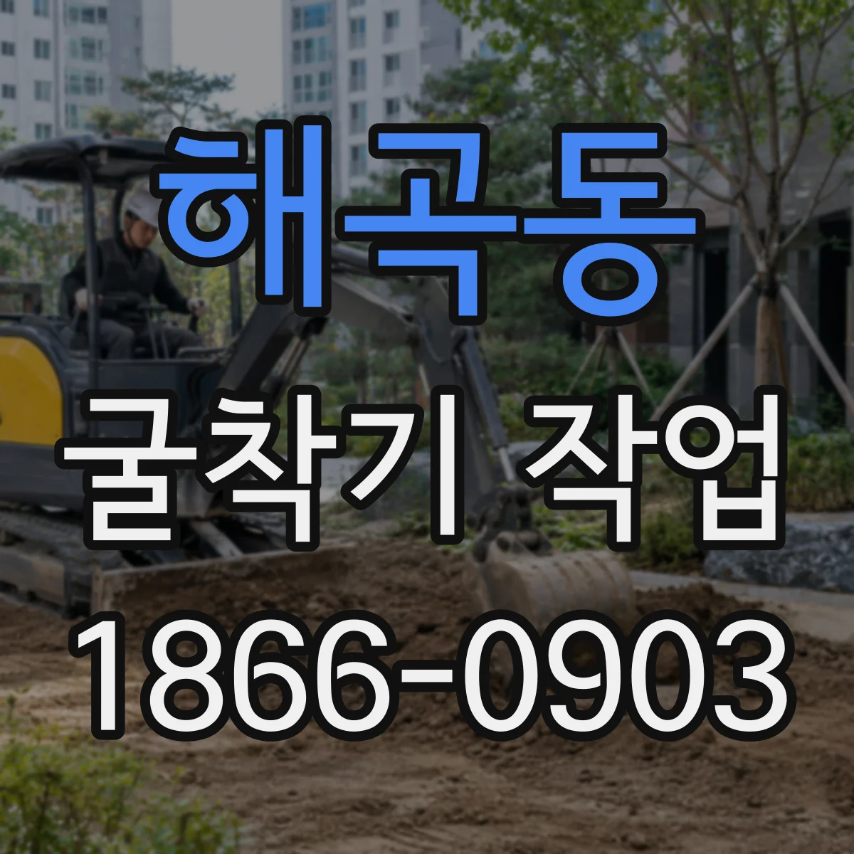 해곡동 굴착기 작업