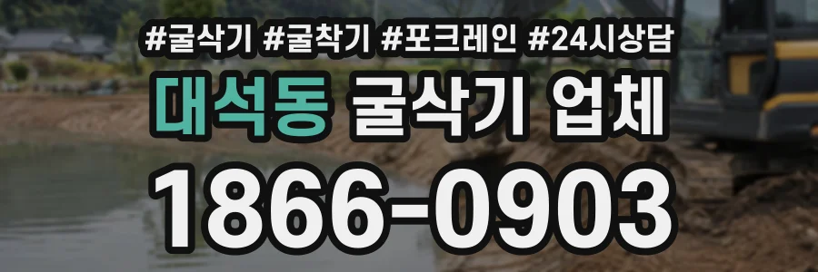 대석동 굴삭기업체 상담 전화 1866-0903