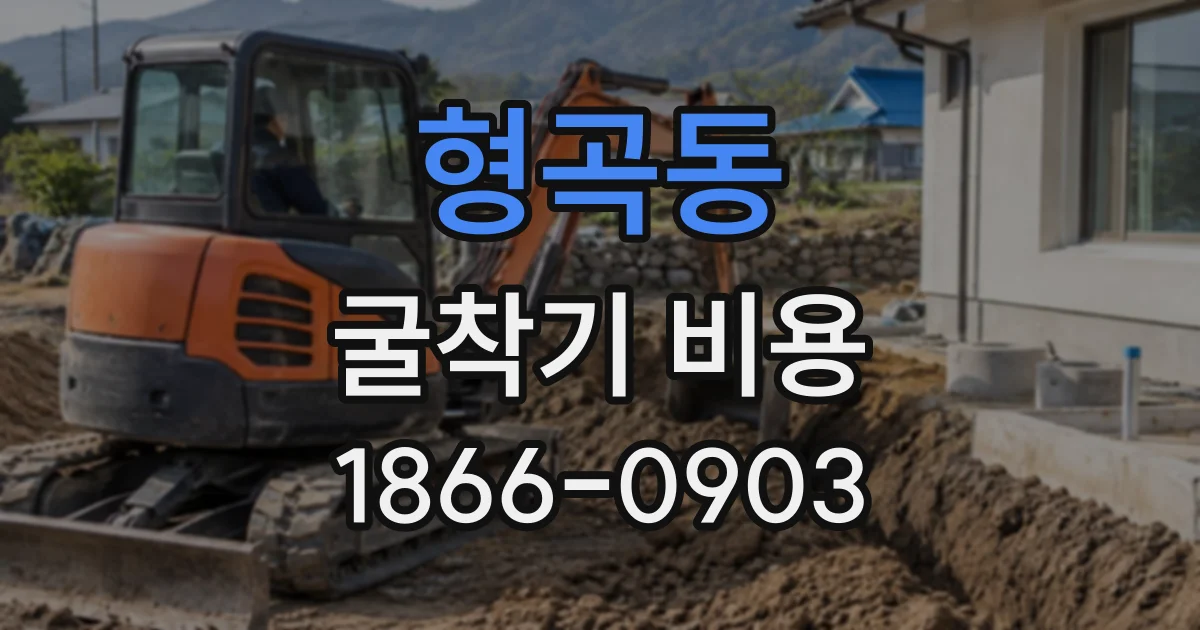 형곡동 굴착기비용