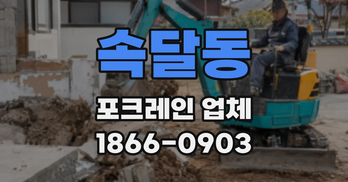 속달동 포크레인 업체